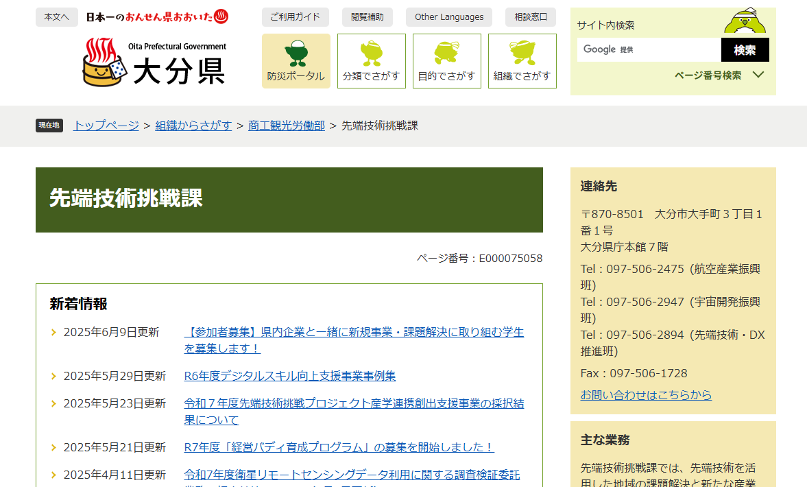 大分県商工観光労働部先端技術挑戦課