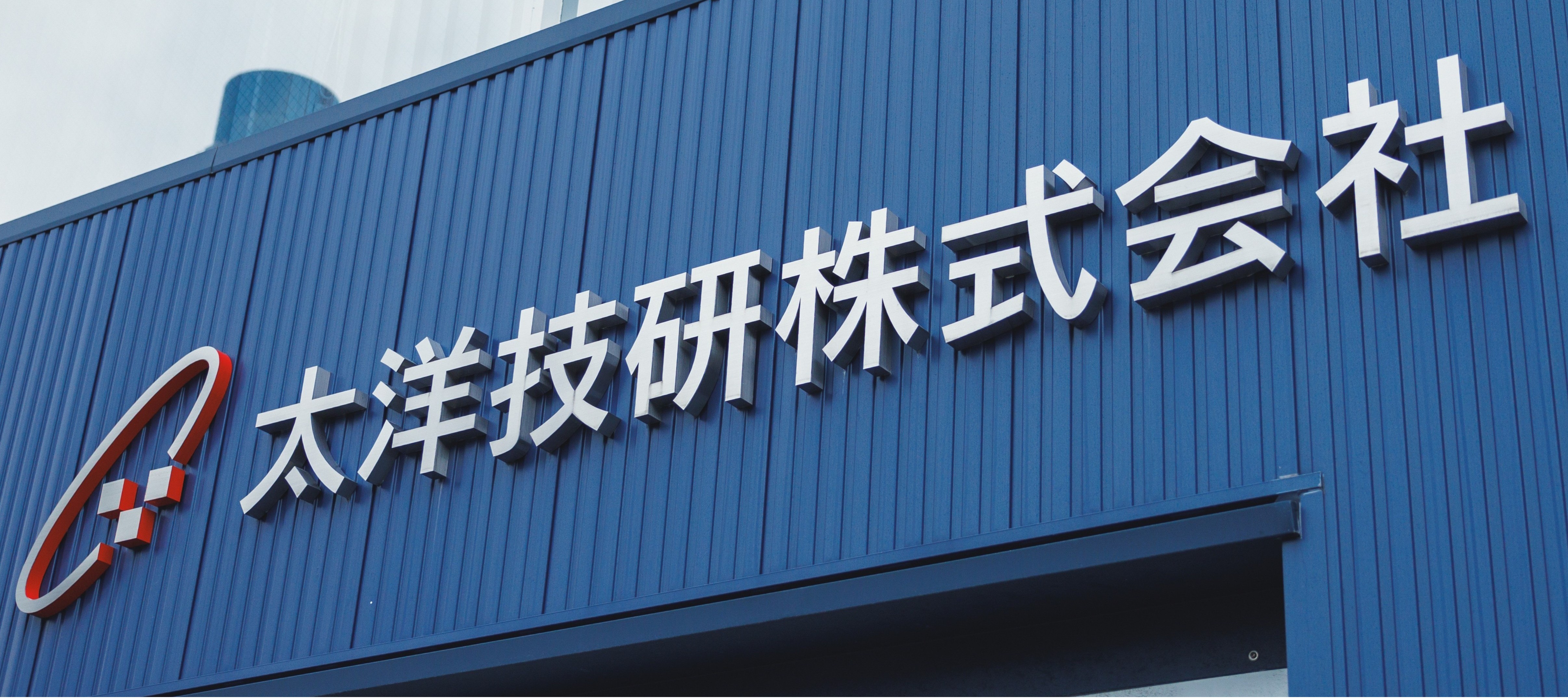 太洋技研株式会社
