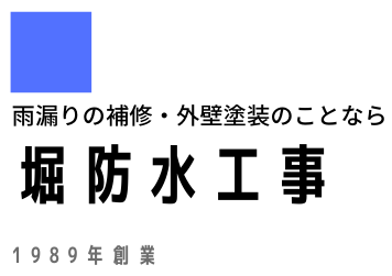 有限会社 堀防水工事