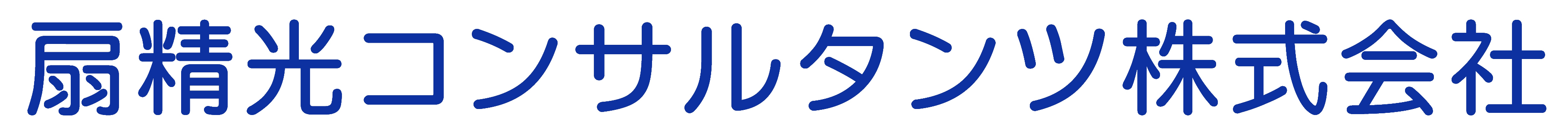 扇精光コンサルタンツ株式会社