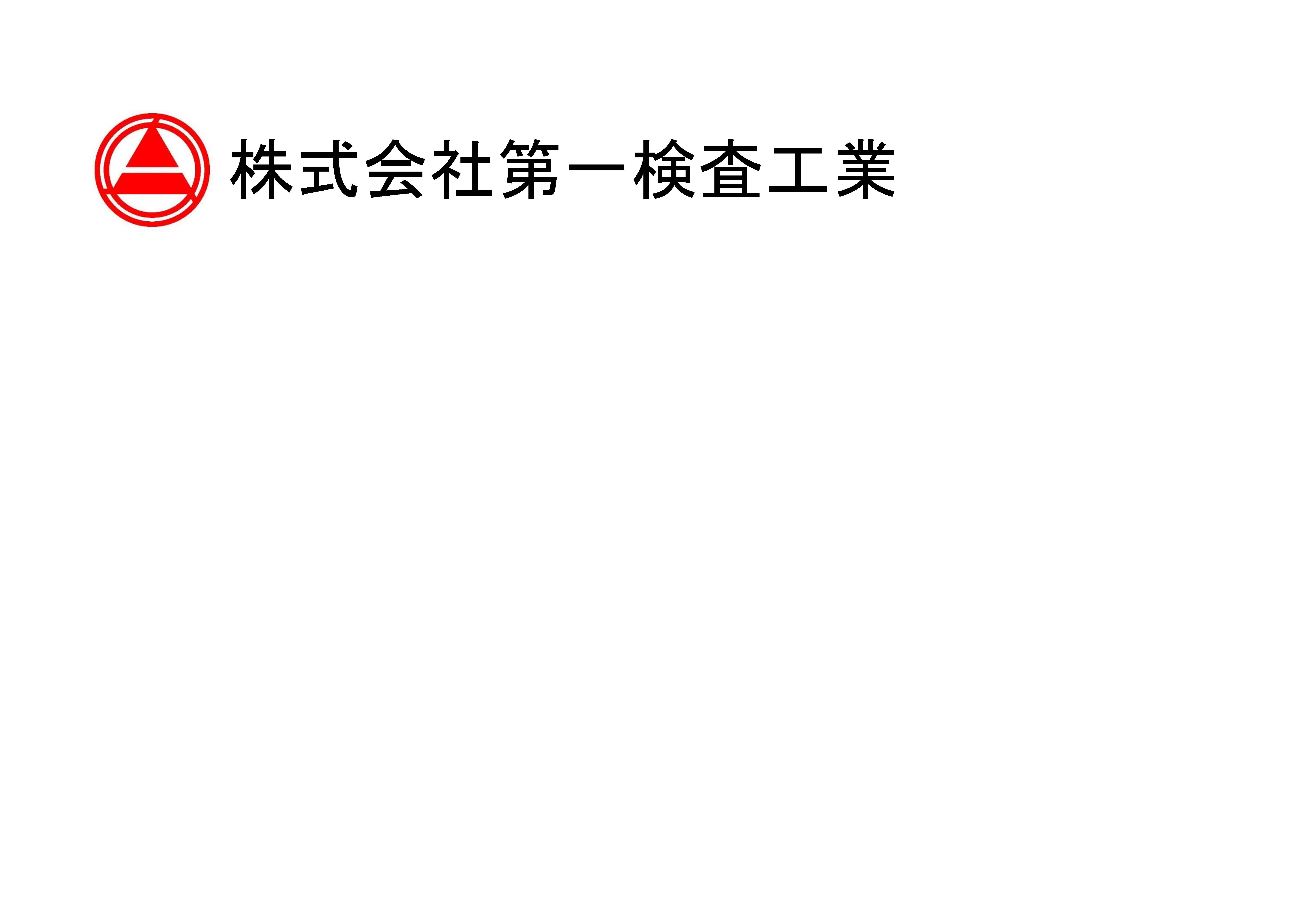 株式会社第一検査工業