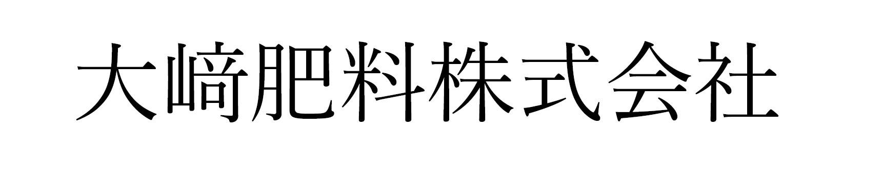 大﨑肥料株式会社