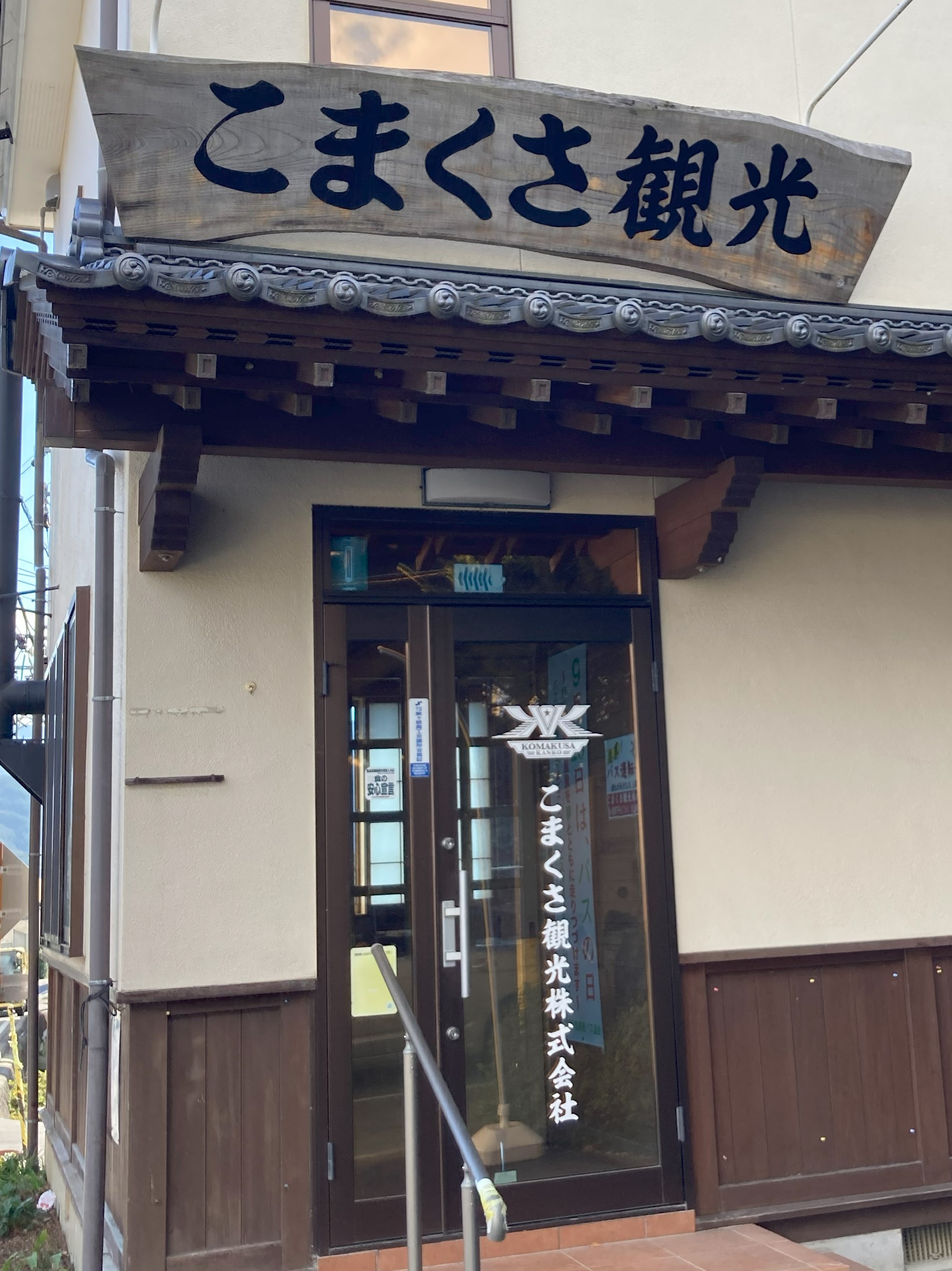 こまくさ観光株式会社（JDOドローンスクール長野駒ヶ根校）