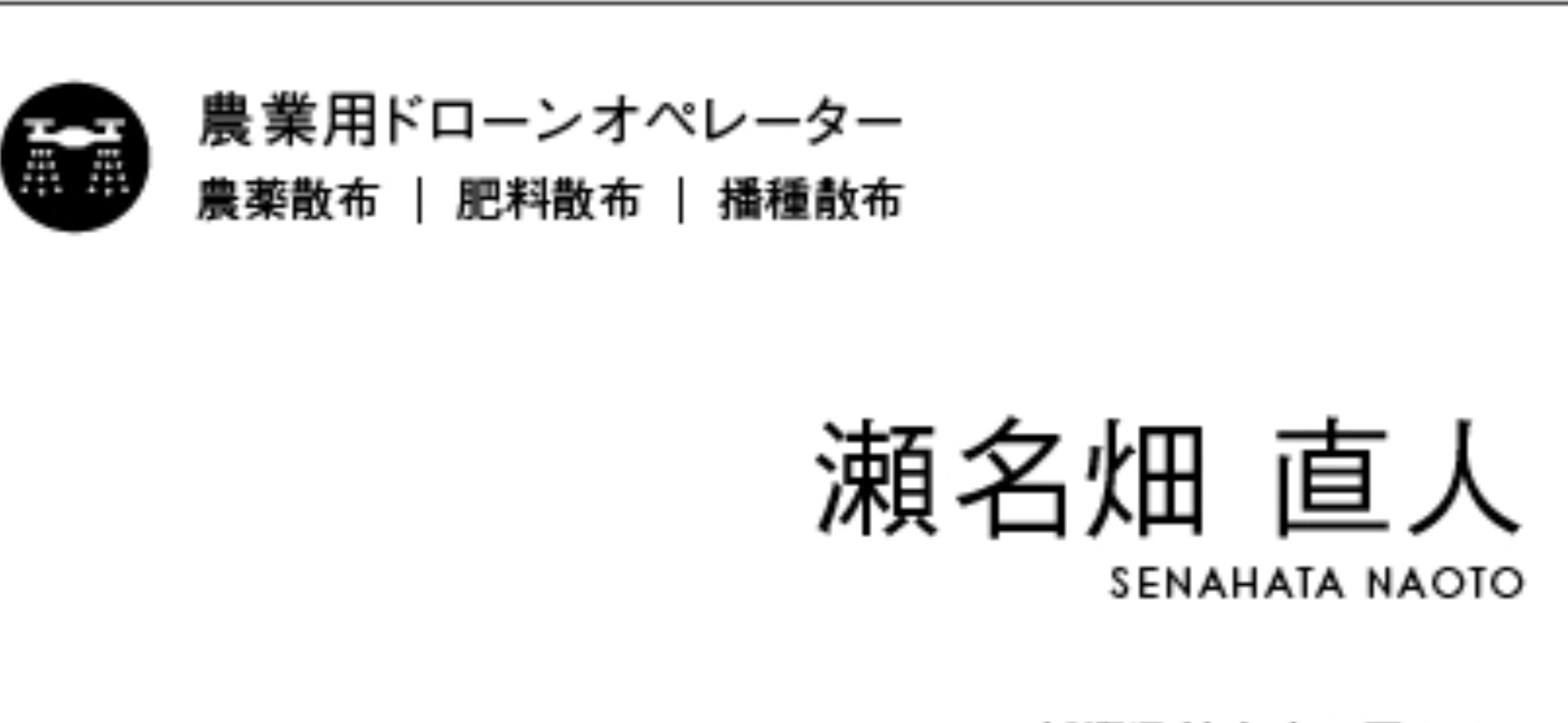 瀬名畑 直人