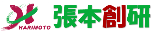 株式会社張本創研