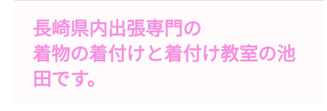 着物の着付けと教室の池田