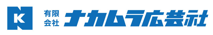 有限会社ナカムラ広芸社