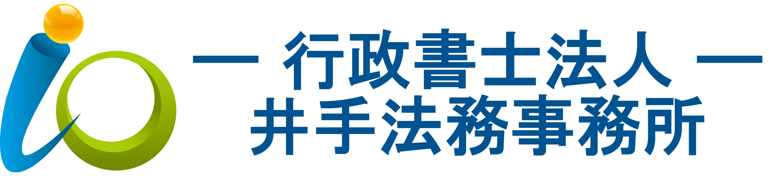 行政書士法人井手法務事務所