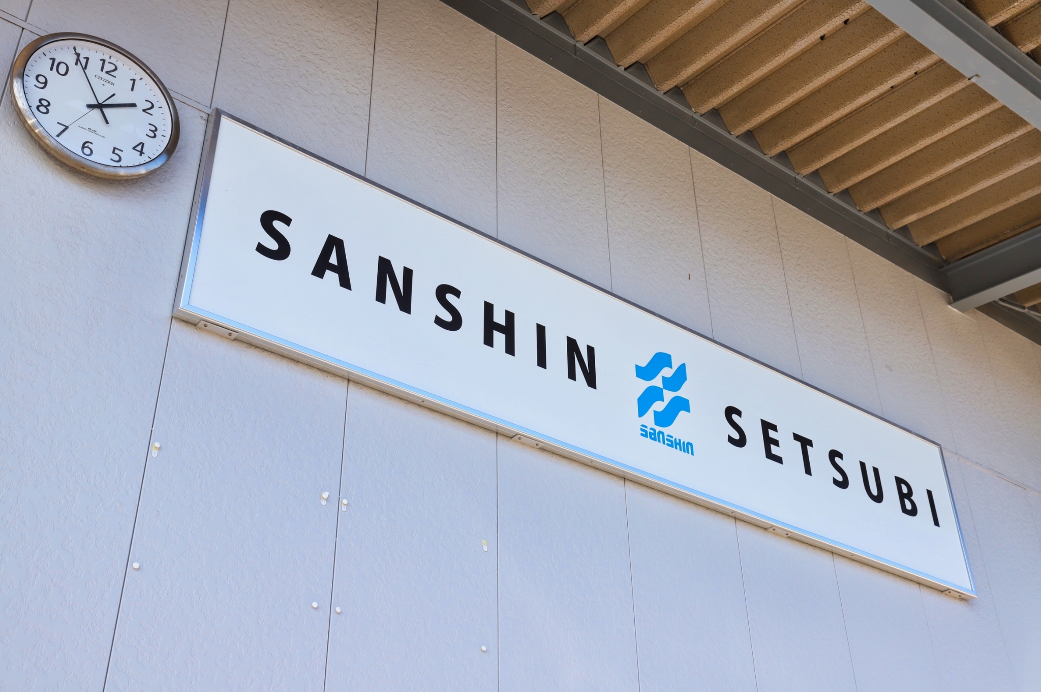 三信設備有限会社