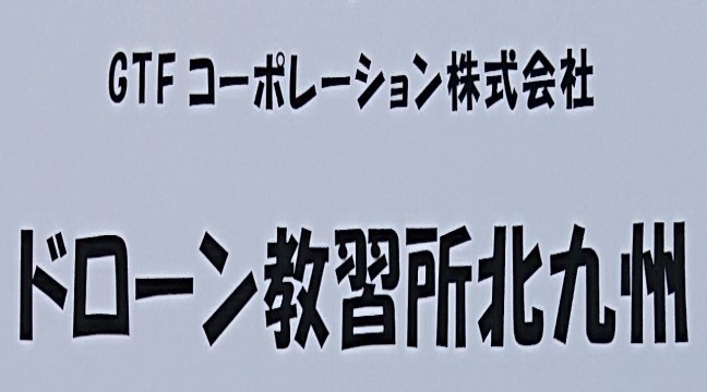 ＧＴＦコーポレーション株式会社　ドローン事業部
