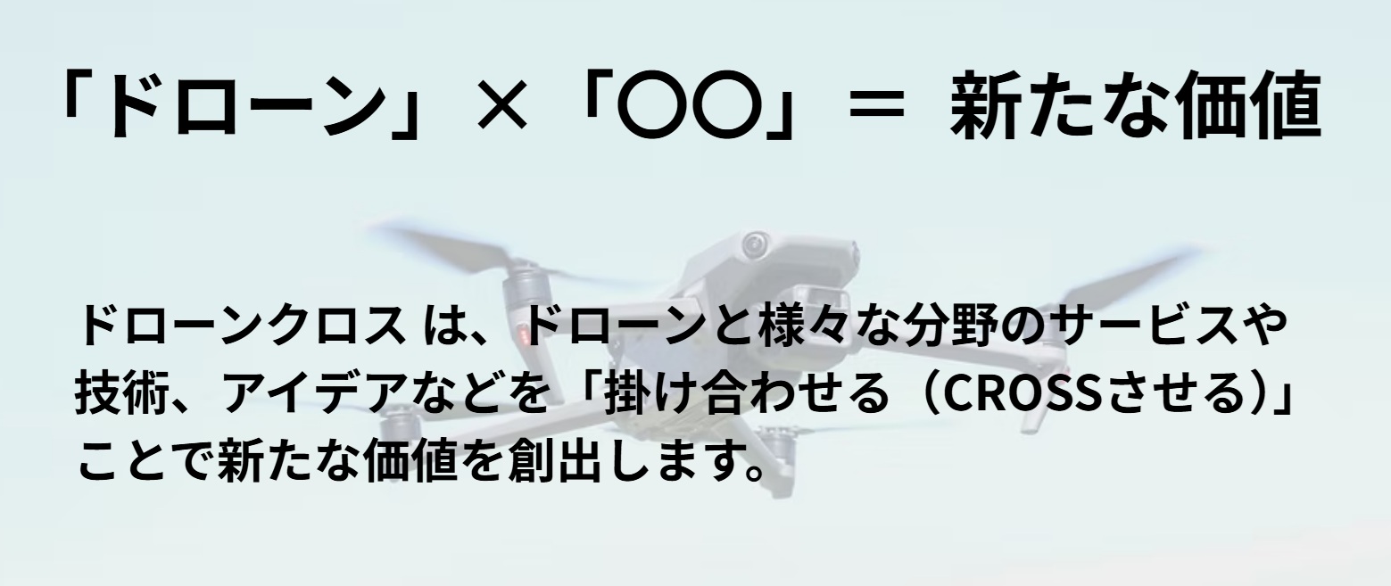ドローンクロス