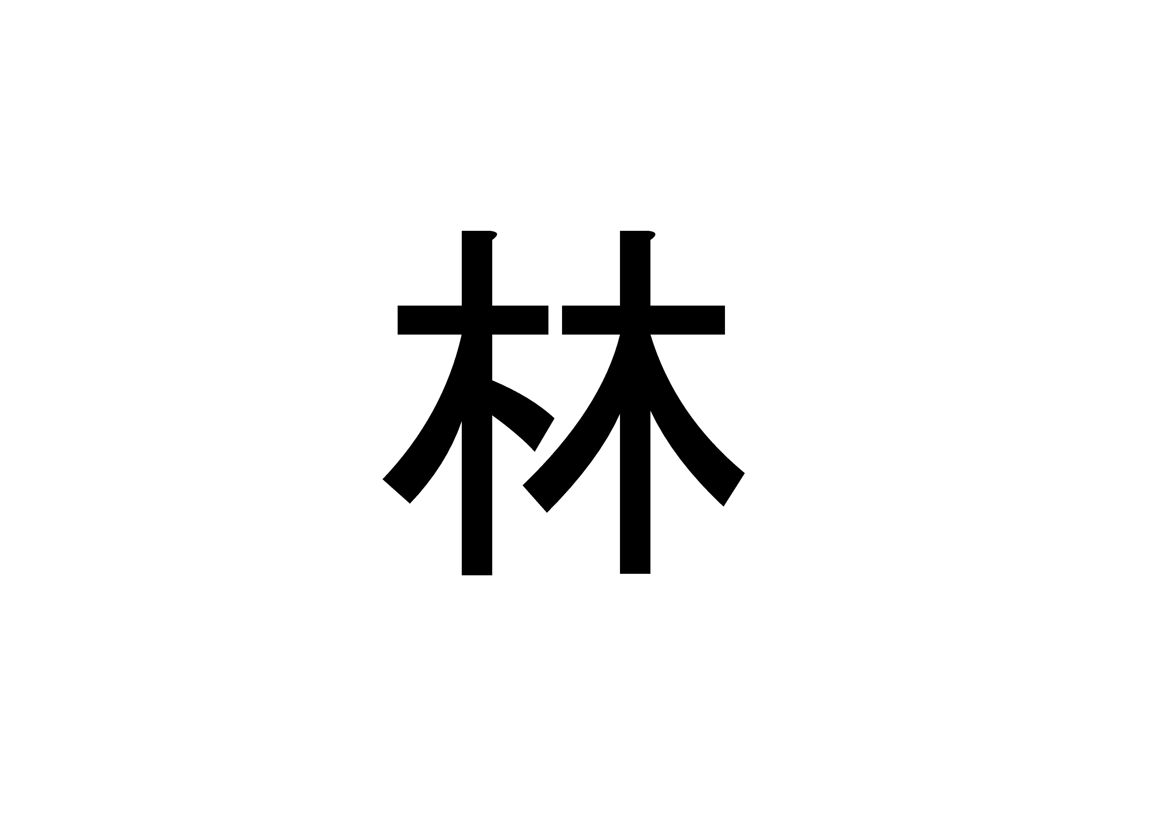 林茂事務所