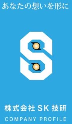 株式会社 SK技研