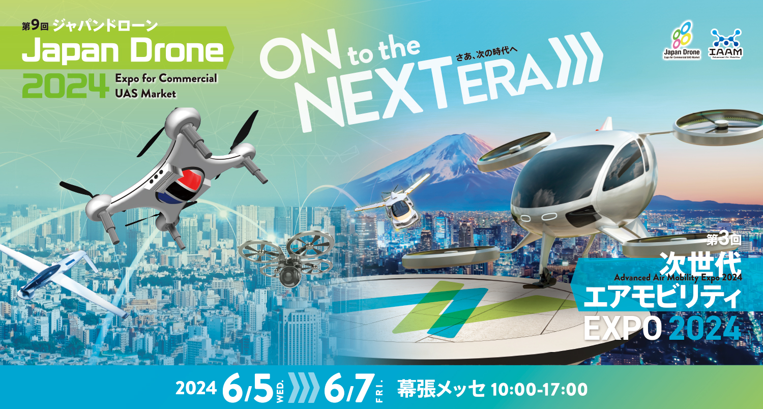 ドローンプラットフォーム・クロスは『第9回 Japan Drone 2024／第3回 次世代エアモビリティEXPO 2024』に出展します！