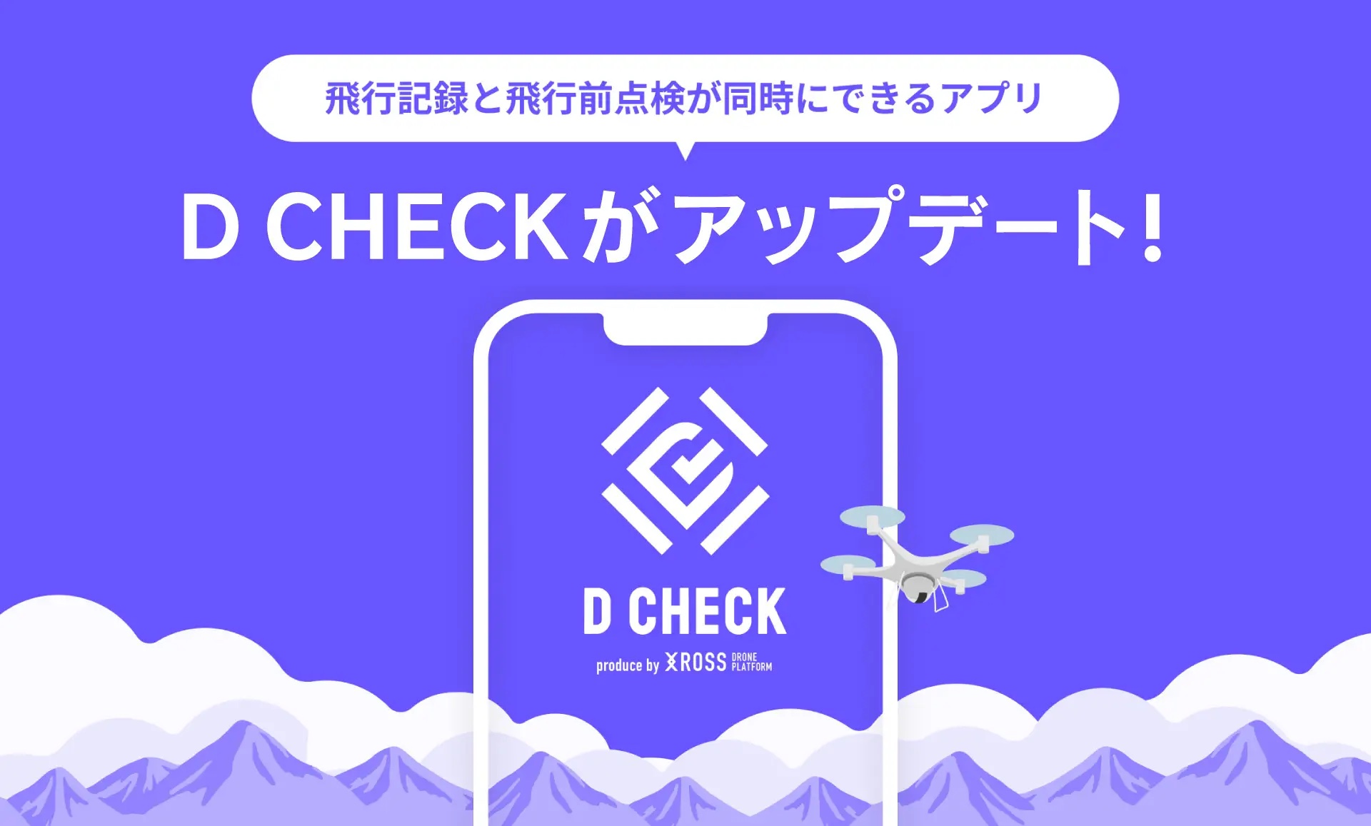 【2023.6.22 プレス発表】ドローン飛行前点検特化型アプリ「D CHECK」に点検整備の通知機能が加わりアップデート！
