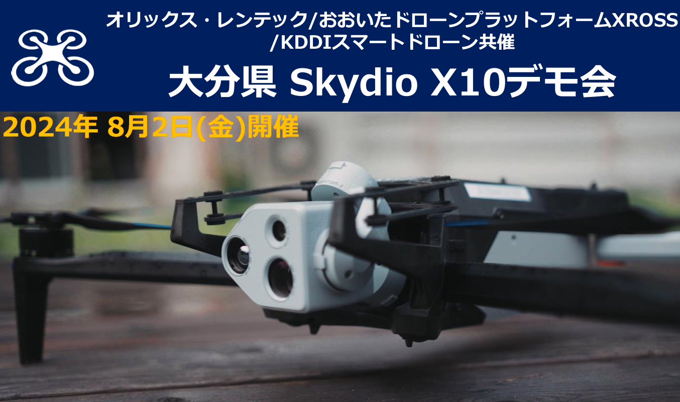 大分県内初！「Skydio X10」の飛行デモ会が開催されました。